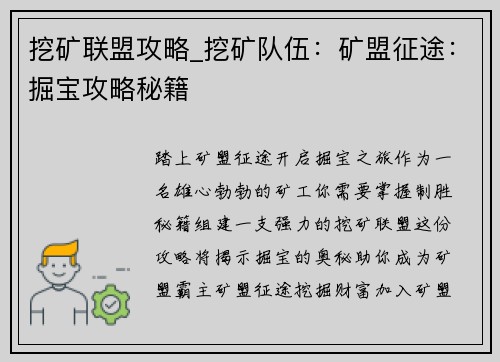 挖矿联盟攻略_挖矿队伍：矿盟征途：掘宝攻略秘籍