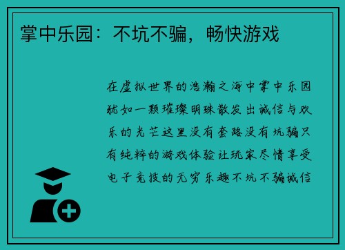 掌中乐园：不坑不骗，畅快游戏