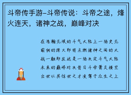 斗帝传手游-斗帝传说：斗帝之途，烽火连天，诸神之战，巅峰对决