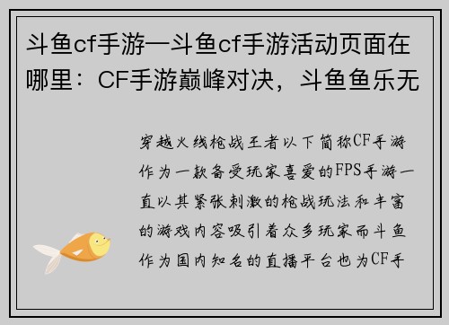 斗鱼cf手游—斗鱼cf手游活动页面在哪里：CF手游巅峰对决，斗鱼鱼乐无穷