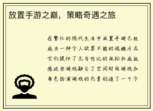 放置手游之巅，策略奇遇之旅