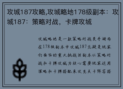 攻城187攻略,攻城略地178级副本：攻城187：策略对战，卡牌攻城