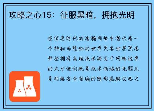 攻略之心15：征服黑暗，拥抱光明
