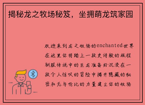 揭秘龙之牧场秘笈，坐拥萌龙筑家园