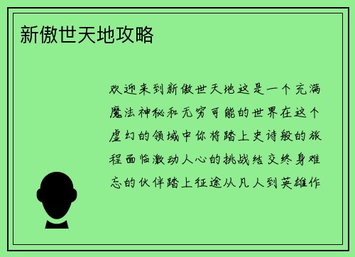 新傲世天地攻略