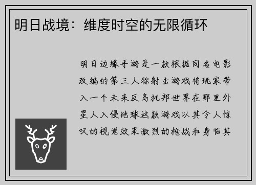明日战境：维度时空的无限循环
