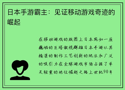日本手游霸主：见证移动游戏奇迹的崛起