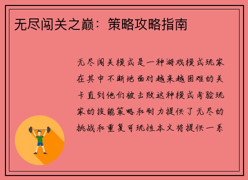 无尽闯关之巅：策略攻略指南