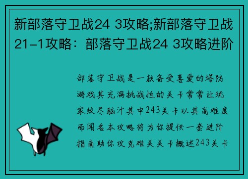 新部落守卫战24 3攻略;新部落守卫战21-1攻略：部落守卫战24 3攻略进阶指南，助你攻克难关