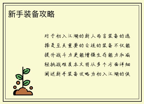 新手装备攻略