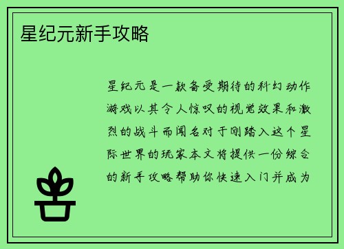 星纪元新手攻略