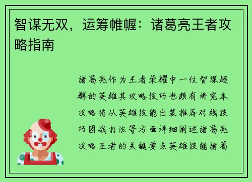 智谋无双，运筹帷幄：诸葛亮王者攻略指南