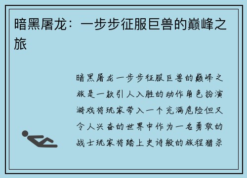 暗黑屠龙：一步步征服巨兽的巅峰之旅