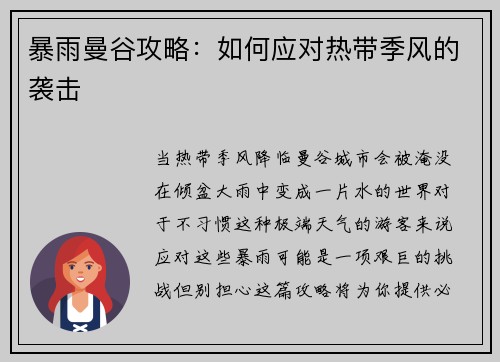 暴雨曼谷攻略：如何应对热带季风的袭击
