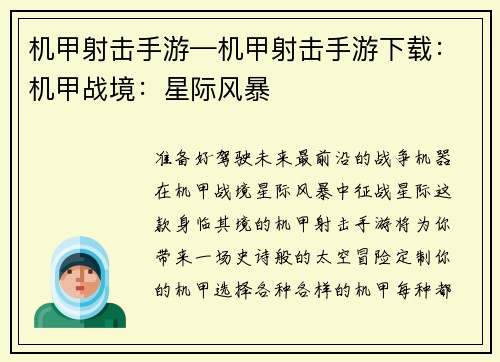 机甲射击手游—机甲射击手游下载：机甲战境：星际风暴