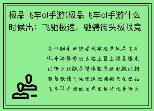 极品飞车ol手游(极品飞车ol手游什么时候出：飞驰极速，驰骋街头极限竞赛，热血引擎风驰电掣，极速狂飙)