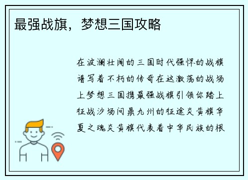 最强战旗，梦想三国攻略