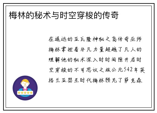 梅林的秘术与时空穿梭的传奇