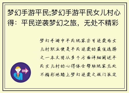 梦幻手游平民;梦幻手游平民女儿村心得：平民逆袭梦幻之旅，无处不精彩