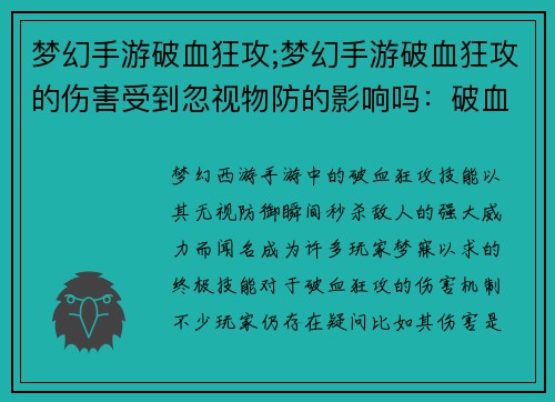 梦幻手游破血狂攻;梦幻手游破血狂攻的伤害受到忽视物防的影响吗：破血狂攻：梦幻西游手游的终极震撼