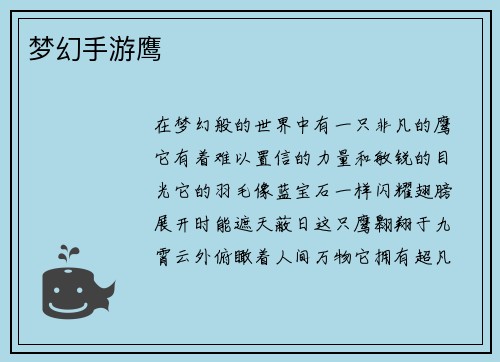 梦幻手游鹰