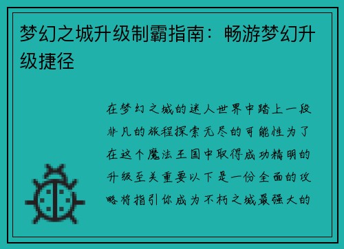 梦幻之城升级制霸指南：畅游梦幻升级捷径