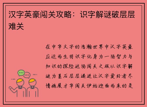 汉字英豪闯关攻略：识字解谜破层层难关