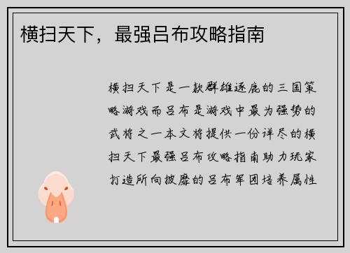 横扫天下，最强吕布攻略指南