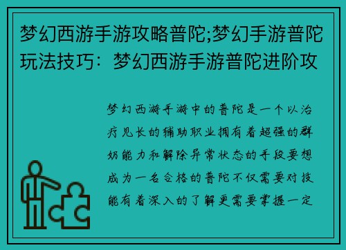 梦幻西游手游攻略普陀;梦幻手游普陀玩法技巧：梦幻西游手游普陀进阶攻略：奶妈进阶之旅