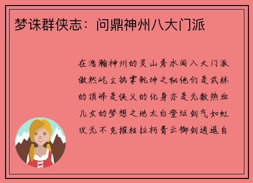 梦诛群侠志：问鼎神州八大门派