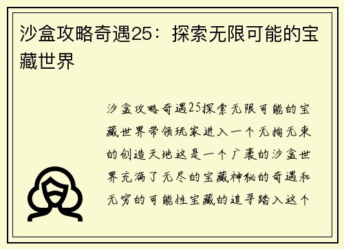 沙盒攻略奇遇25：探索无限可能的宝藏世界