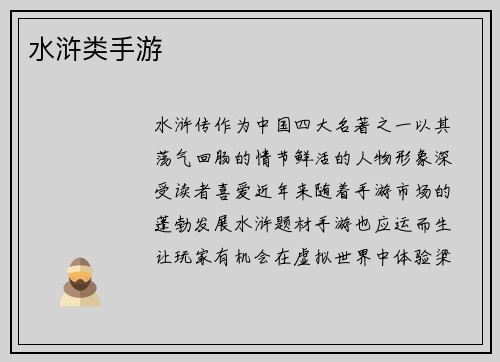 水浒类手游