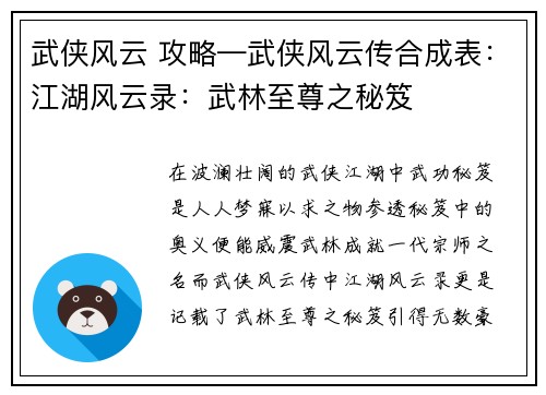 武侠风云 攻略—武侠风云传合成表：江湖风云录：武林至尊之秘笈