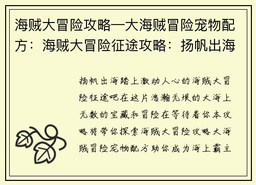 海贼大冒险攻略—大海贼冒险宠物配方：海贼大冒险征途攻略：扬帆出海，寻宝探秘