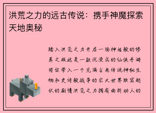 洪荒之力的远古传说：携手神魔探索天地奥秘