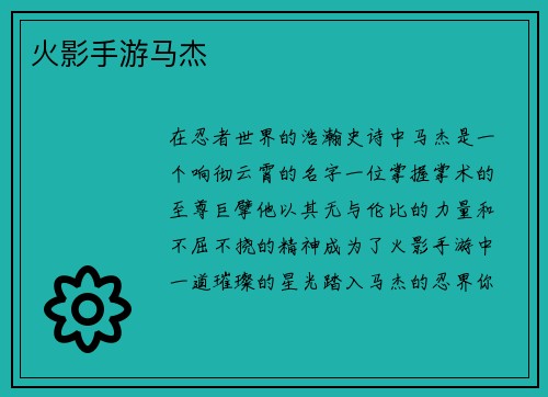 火影手游马杰