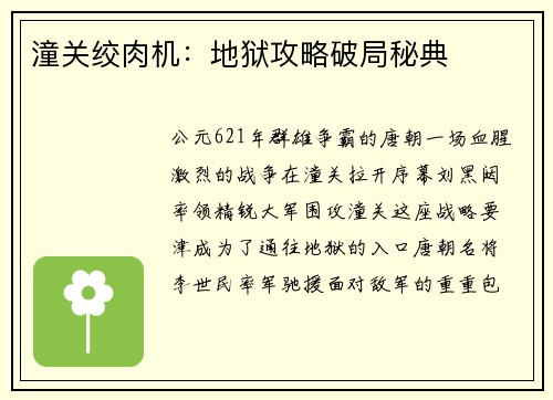 潼关绞肉机：地狱攻略破局秘典