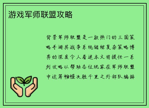 游戏军师联盟攻略