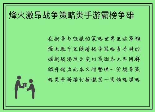 烽火激昂战争策略类手游霸榜争雄