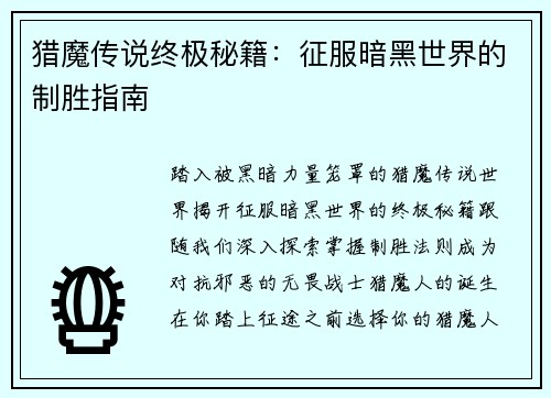 猎魔传说终极秘籍：征服暗黑世界的制胜指南