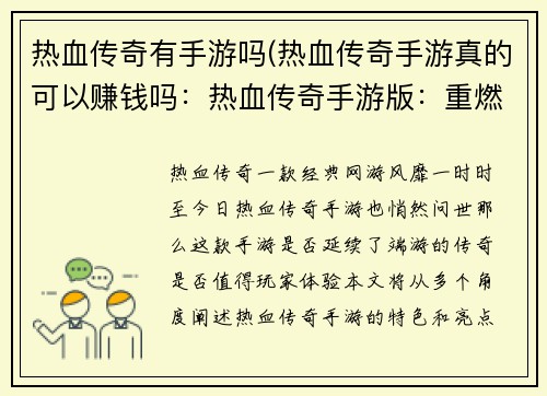 热血传奇有手游吗(热血传奇手游真的可以赚钱吗：热血传奇手游版：重燃经典，烽火再起)