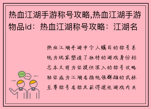 热血江湖手游称号攻略,热血江湖手游物品id：热血江湖称号攻略：江湖名扬，统领群雄