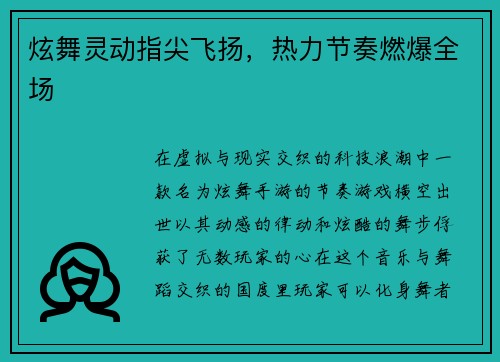 炫舞灵动指尖飞扬，热力节奏燃爆全场