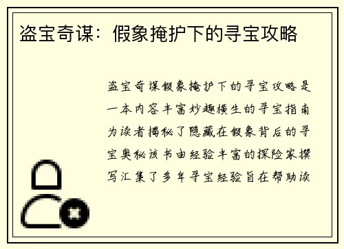 盗宝奇谋：假象掩护下的寻宝攻略