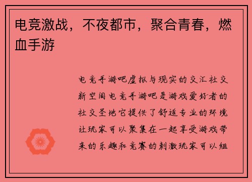 电竞激战，不夜都市，聚合青春，燃血手游