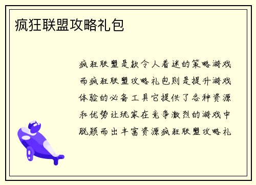疯狂联盟攻略礼包