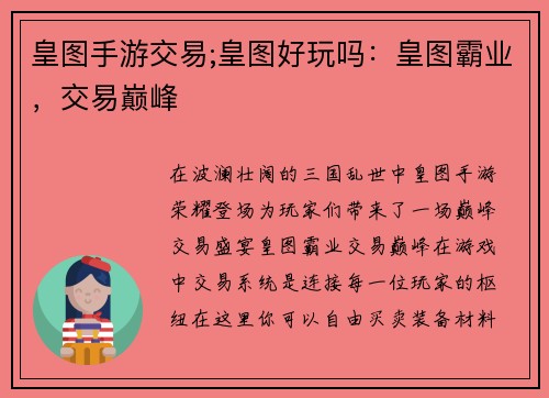 皇图手游交易;皇图好玩吗：皇图霸业，交易巅峰
