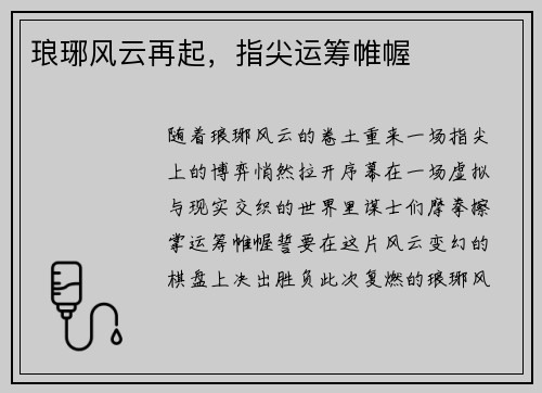 琅琊风云再起，指尖运筹帷幄