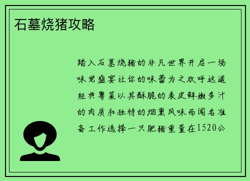 石墓烧猪攻略