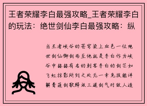 王者荣耀李白最强攻略_王者荣耀李白的玩法：绝世剑仙李白最强攻略：纵横王者峡谷，斩尽天下妖